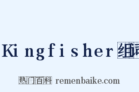Kingfisher组词是什么意思的图片